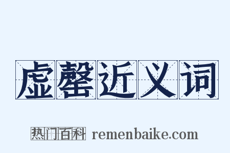 虚罄近义词是什么意思的图片